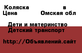 Коляска, Zippy Tutis, 2в 1 › Цена ­ 9 000 - Омская обл. Дети и материнство » Детский транспорт   